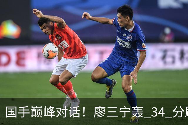 国手巅峰对话！廖三宁轰 34 分刷生涯纪录 张镇麟 28 分引领战局 上海2连胜